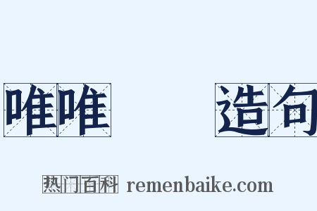 唯唯諾諾造句是什么意思的图片